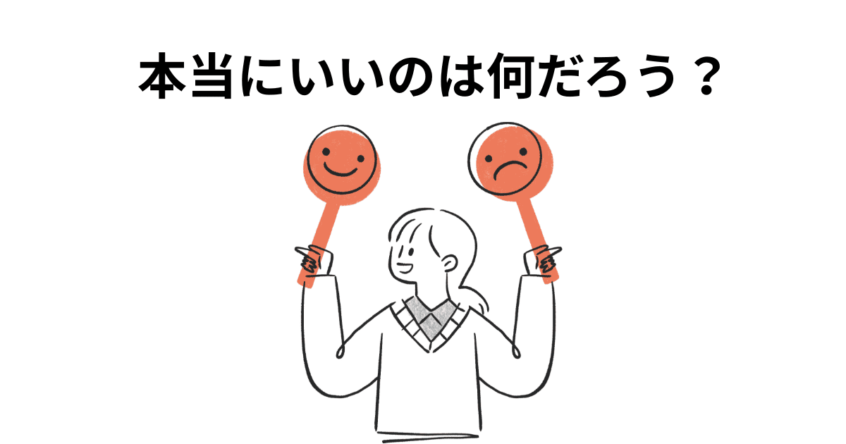 本当にいいのは何だろう？