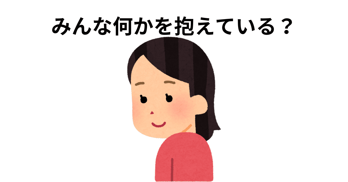 みんな何かを抱えている？