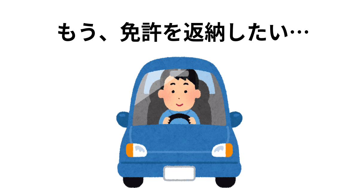 もう、免許を返納したい