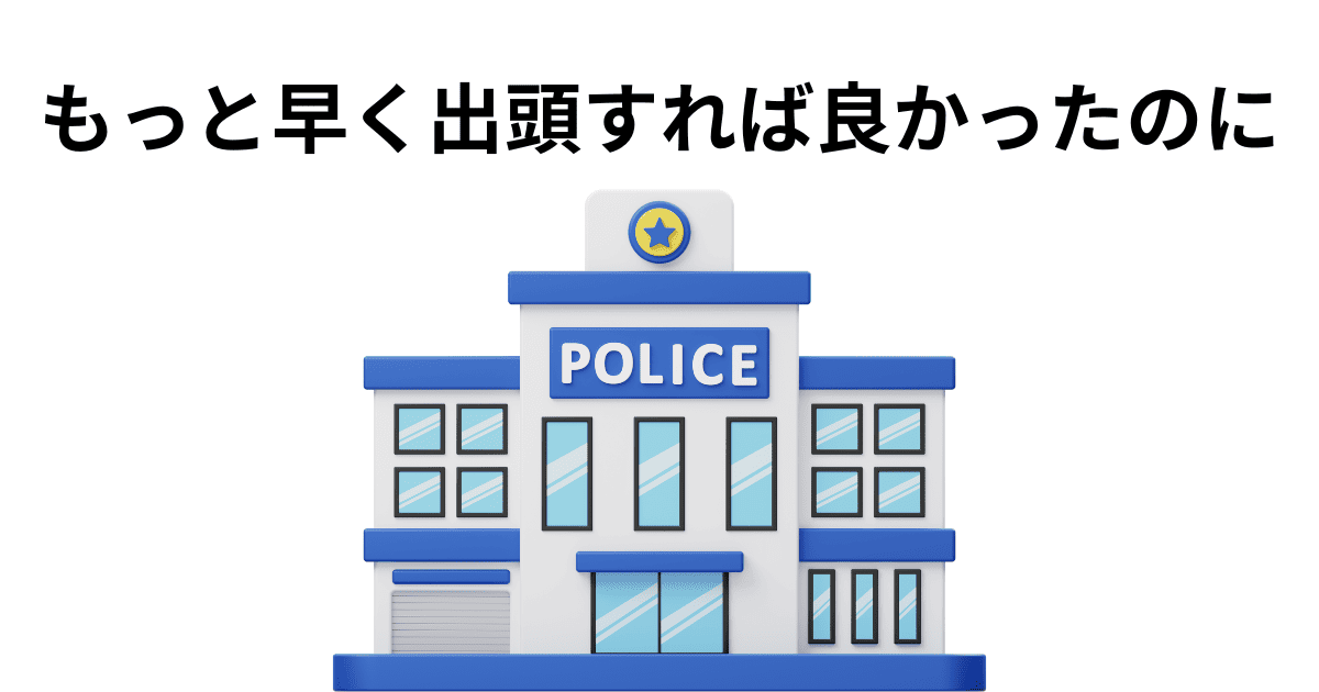もっと早く出頭すれば良かったのに