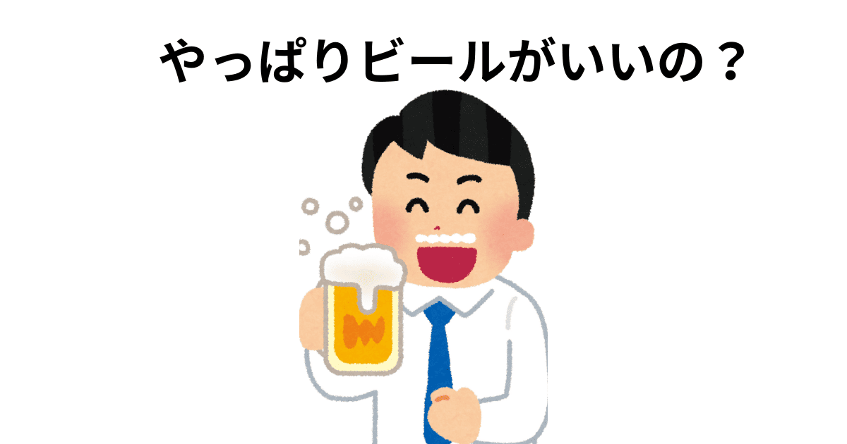 やっぱりビールがいいの？