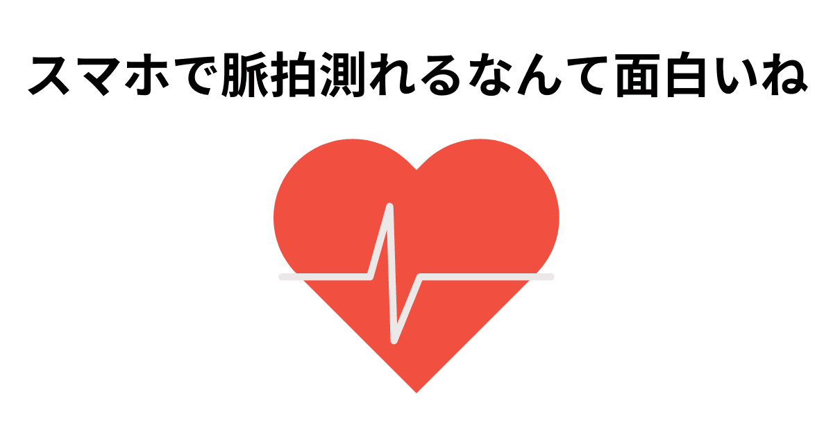 脈拍測れるなんて面白いね