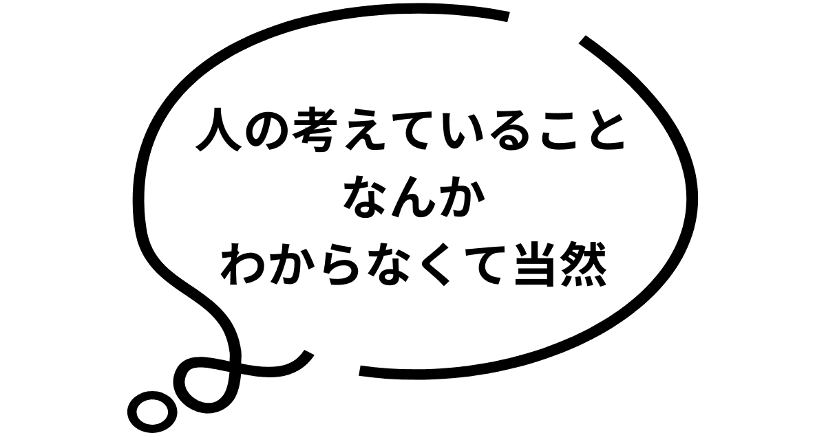 人の考えていることなんかわからなくて当然