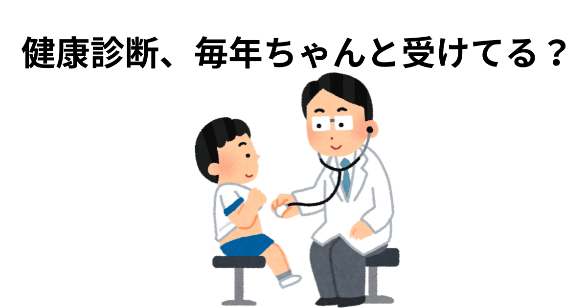 毎年ちゃんと受けてる？