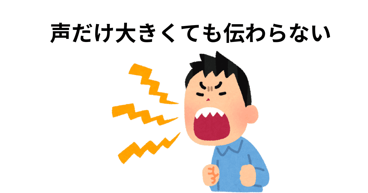 声だけ大きくても伝わらない