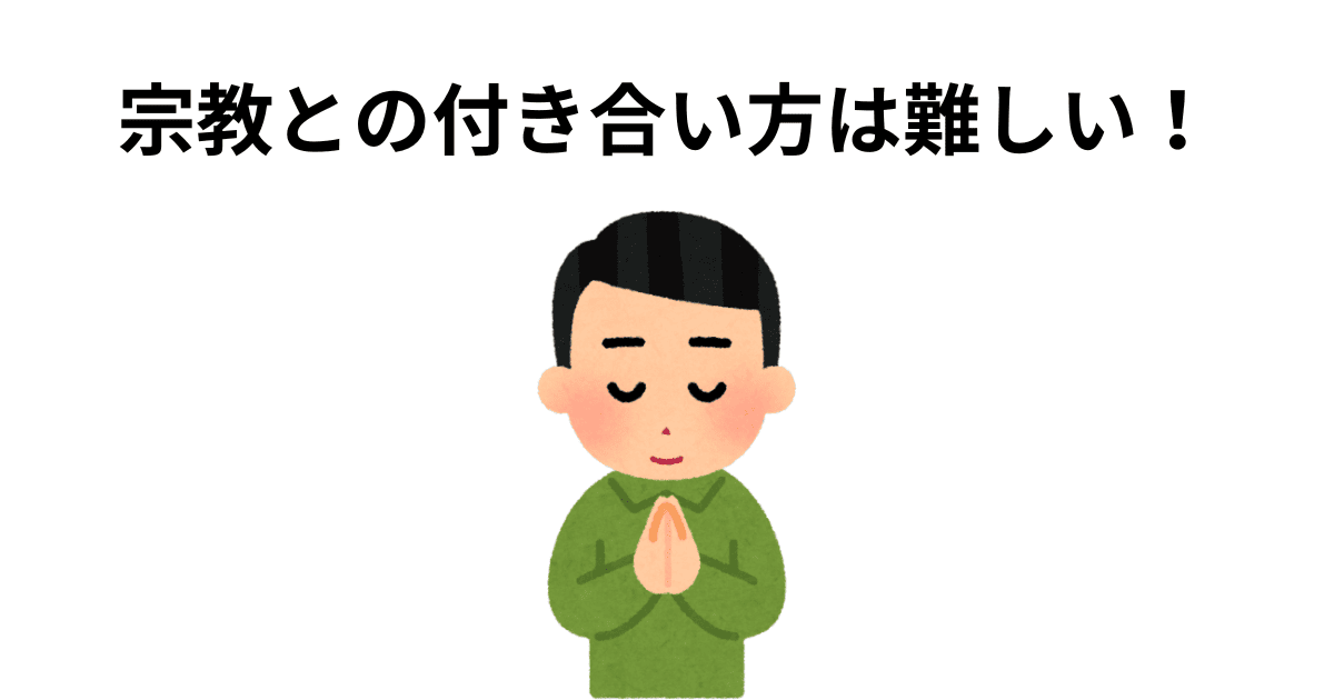 宗教との付き合い方