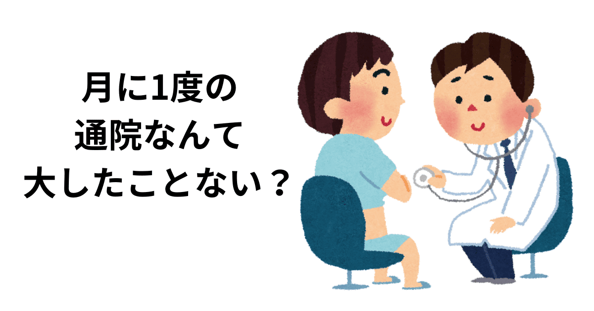 月に1度の通院