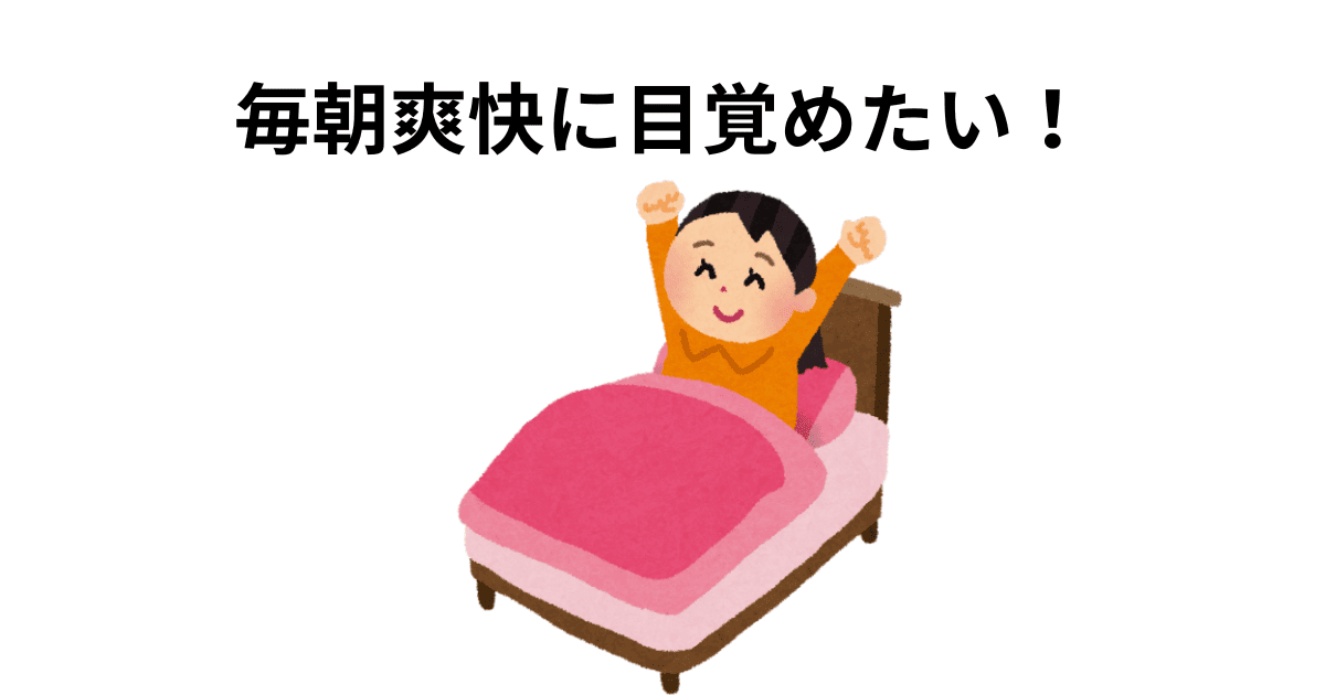 毎朝爽快に目覚めたい