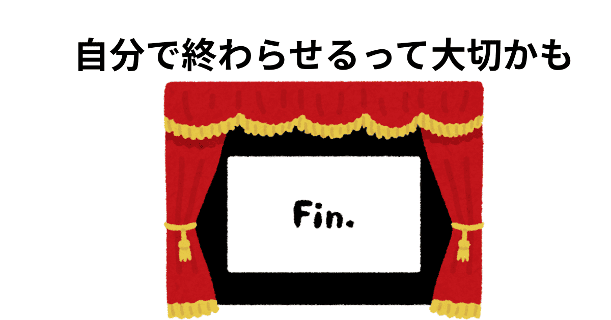 自分で終わらせるって大切かも