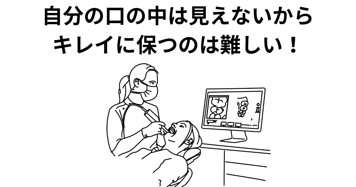 自分の口の中は見えない