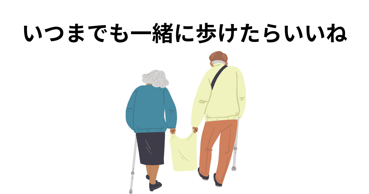 いつまでも一緒に歩けたらいいね