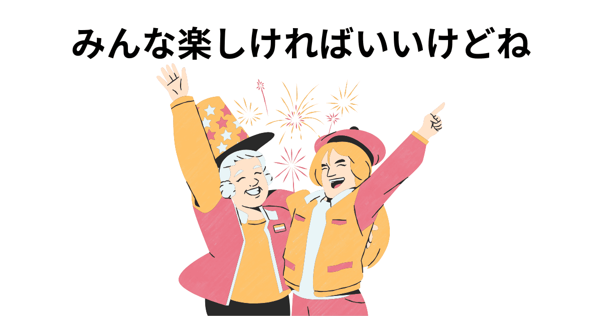 みんな楽しければいいけどね