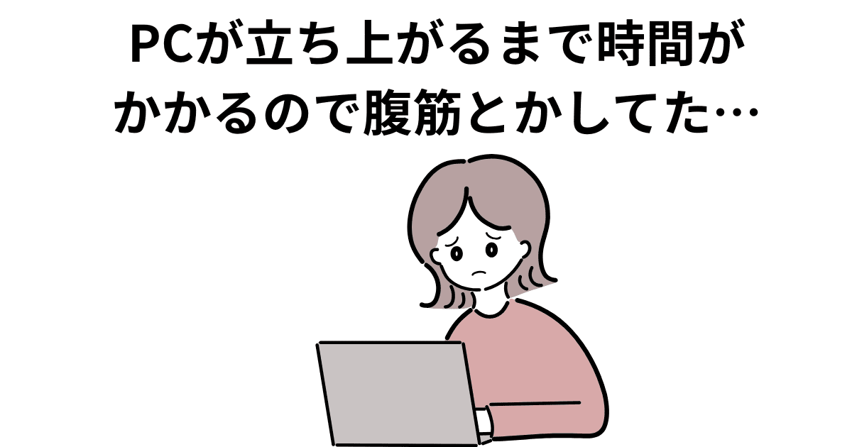 PCが立ち上がるまでの時間が長い