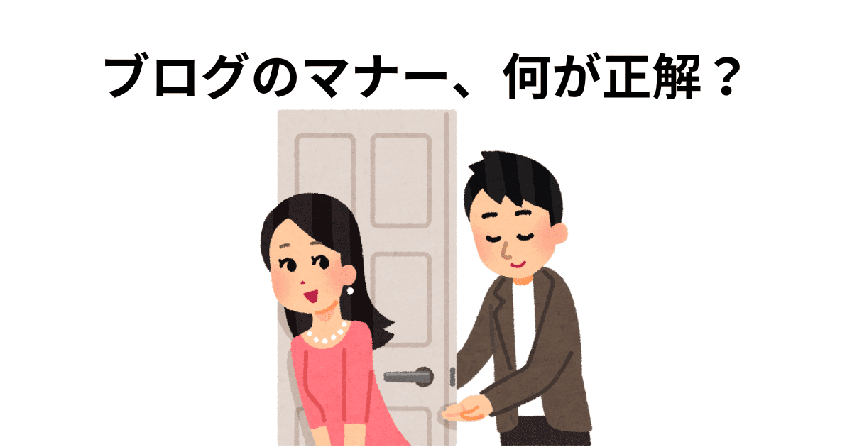 ブログのマナー
