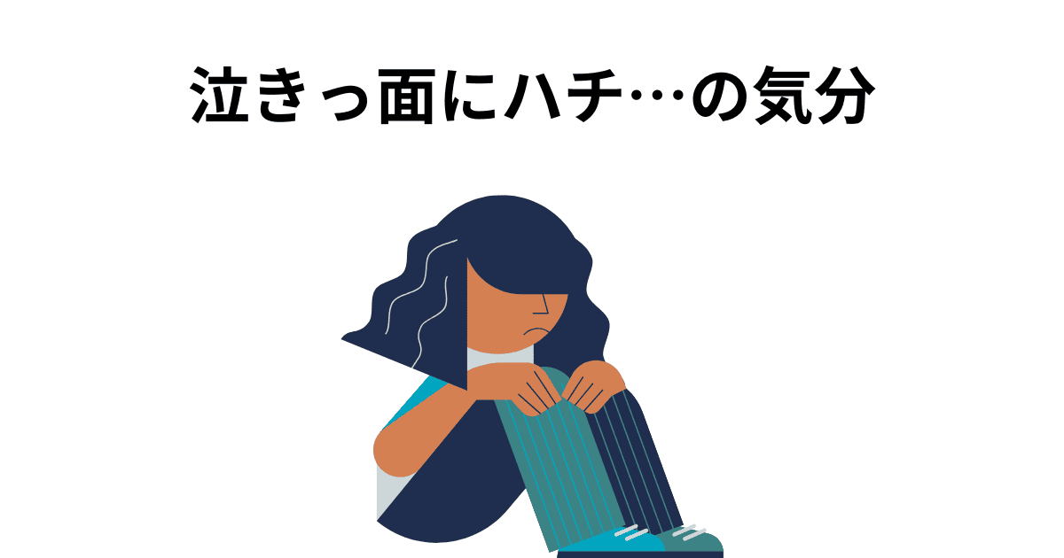 泣きっ面にハチ