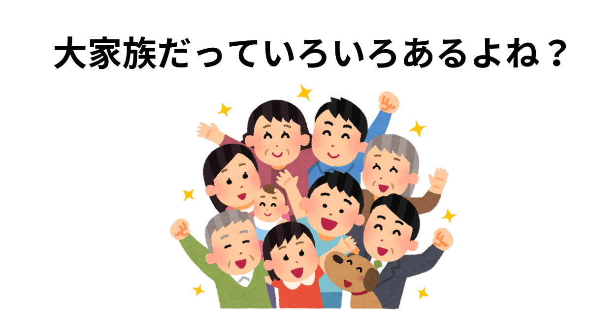 大家族だっていろいろあるよね？