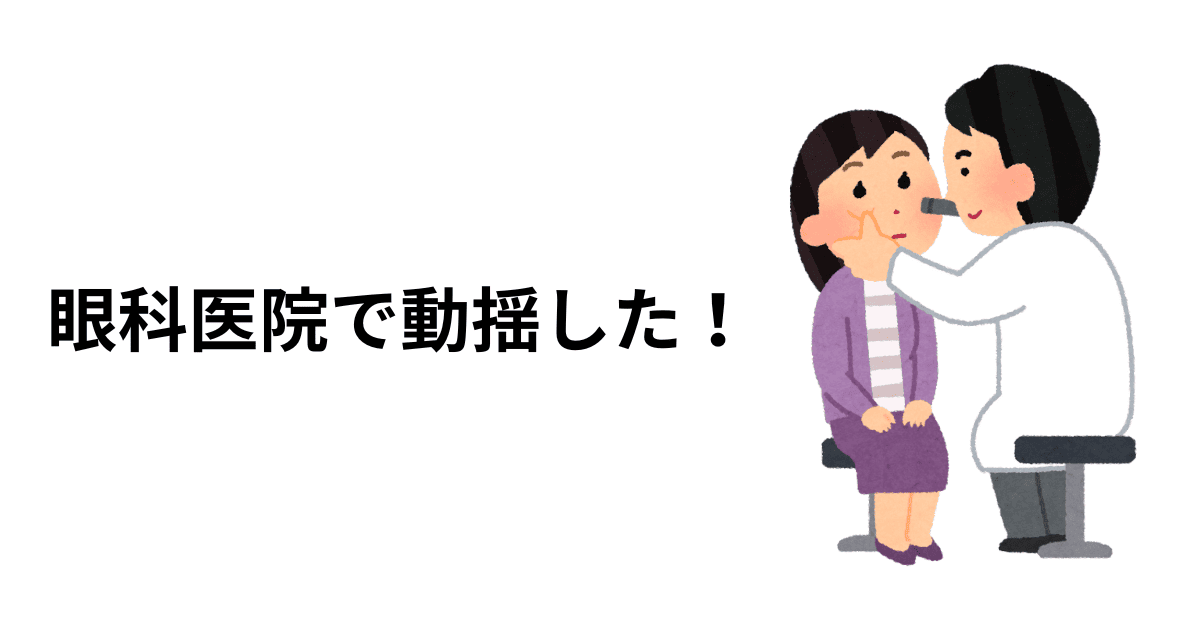 眼科医院で動揺した