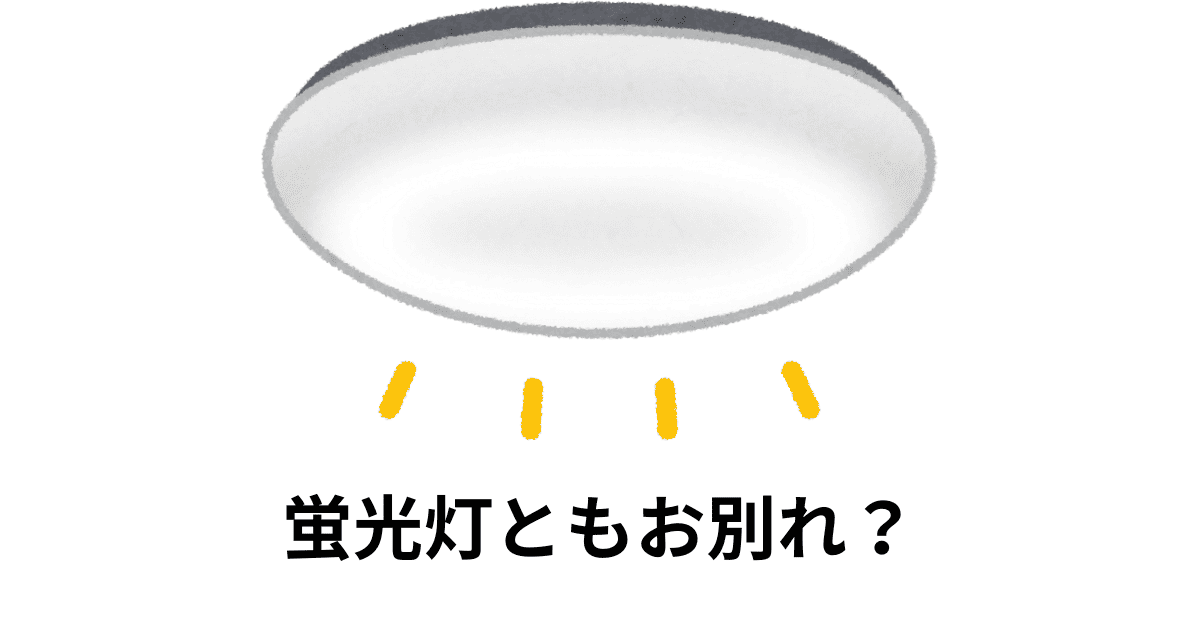 蛍光灯ともお別れ？