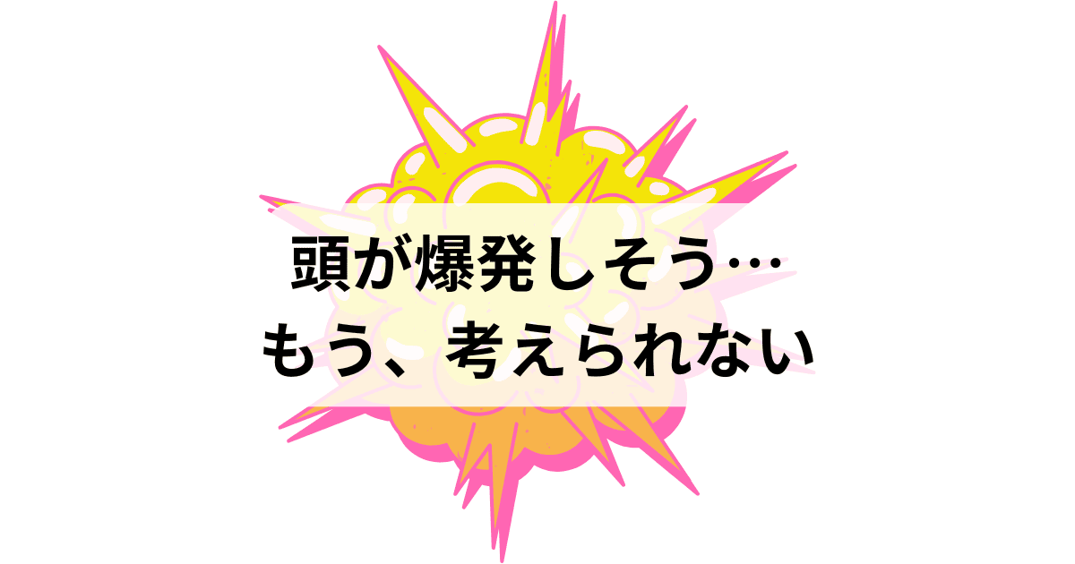 頭が爆発しそう