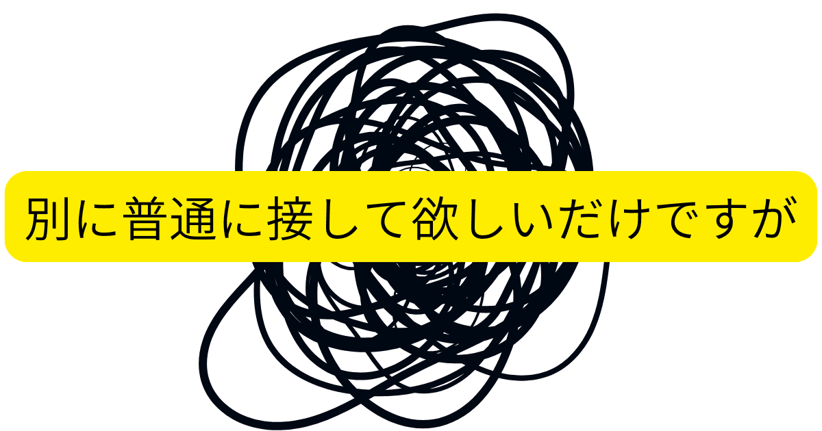 別に普通に接して欲しいだけですが