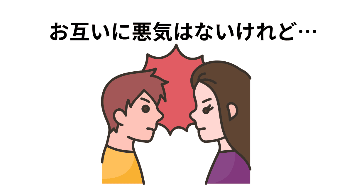 お互いに悪気はないけれど