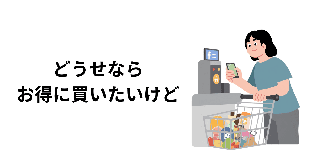 どうせ買うなら