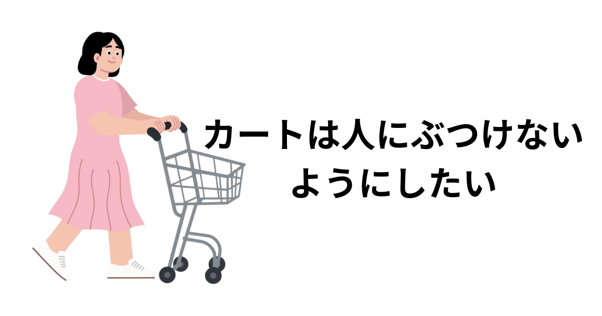 カートは人にぶつけないようにしたい