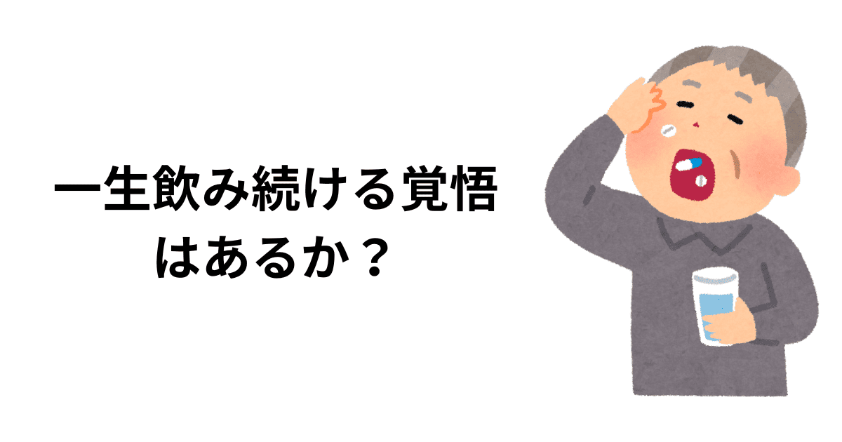 一生飲み続ける覚悟はあるか？