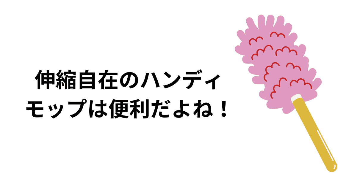 ハンディモップ