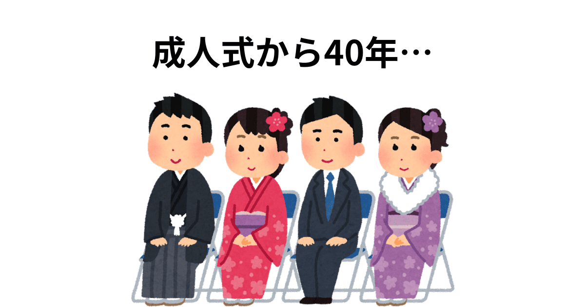成人式から40年