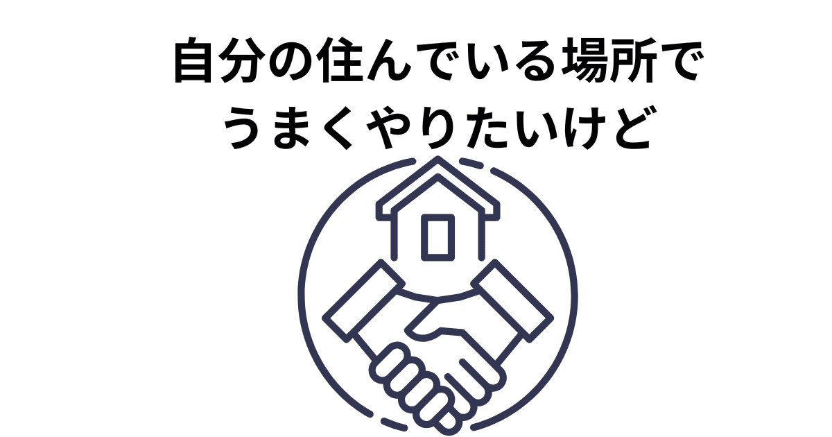 自分の住んでいる場所