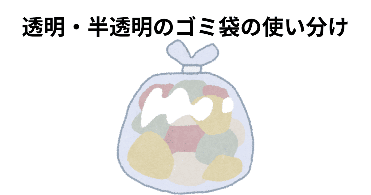 ゴミ袋の使い分け