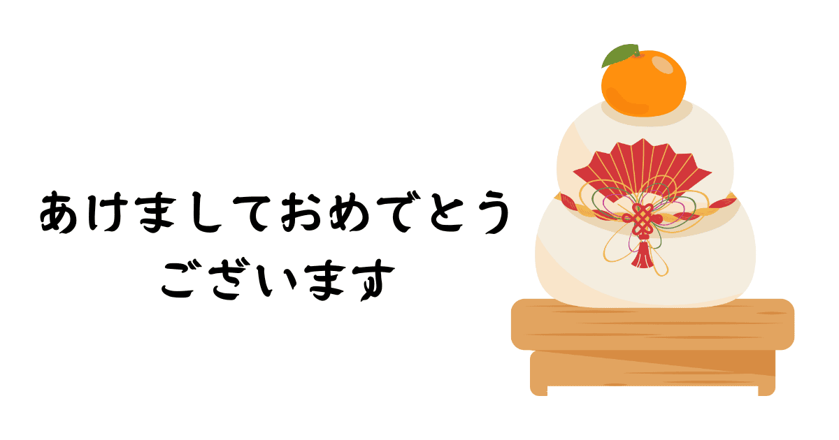 あけましておめでとうございます